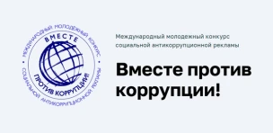 О проведении Международного молодежного конкурса «Вместе против коррупции!»'